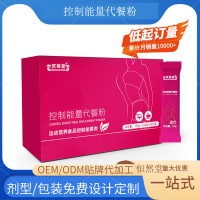 代餐粉 运动营养食品控制能量类  OEM贴牌代加工源头工厂
