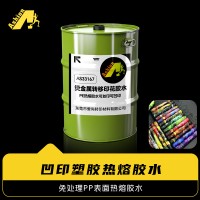 PE热转印胶水 PP热转移印花胶水 塑料PP热熔胶