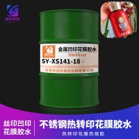 金属凹印花膜胶水 不锈钢凹印热转印花膜胶水 铝材凹印烫印胶水