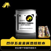 免处理酒瓶热熔胶水	无需处理PE烫印热熔胶水