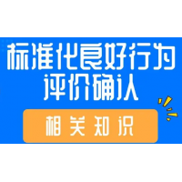 北京标准化良好行为评价认证证书是什么标良认证证书介绍流程好处