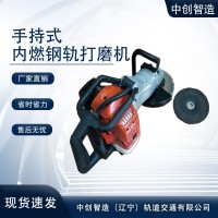 中创智造手提式内燃钢轨打磨机SF-180型操作的基本流程整机