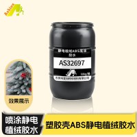 汽车塑料件无味水性植绒喷胶水 手刮不掉植绒胶水适用PP/ABS塑料件