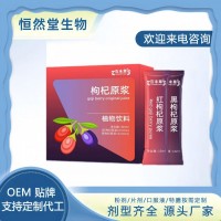 早红晚黑枸杞原浆 OEM代加工贴牌定制