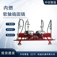 矿山施工设备|软轴捣固镐ND-4.2*2型鞍铁教你使用|价格