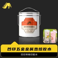 凹印热转印胶水 凹印特种材料热熔胶水 凹印烫印热熔胶水