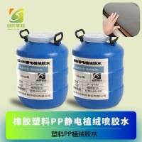PP塑料静电植绒胶水 塑料PP植绒胶水 塑胶PP静电植绒胶水 塑料ABS/PP静电植绒胶水