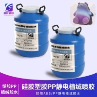 塑胶PP喷涂静电植绒喷涂光油 PP植绒胶水 塑料PP植绒胶 塑胶PP静电植绒胶水