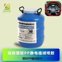 橡胶塑料PP静电植绒喷胶水 硅胶ABS/PP静电植绒胶水 PP塑料静电植绒胶水 塑料PP植绒胶水