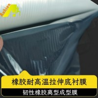 轮胎橡胶硫化成型离型膜 橡胶硫化底衬保护膜 模内橡胶成型耐高温离型保护膜