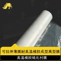 韧性橡胶离型成型膜  可拉伸耐200度高温橡胶底衬膜 生橡胶熟化离型膜