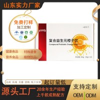 复合益生元橙子饮OEM定制贴牌代加工源头厂家，资质齐全