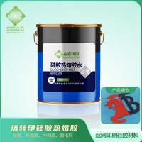 硅胶热熔胶 烫画硅胶热熔胶 热转印硅胶热熔胶 防水布烫画硅胶胶水