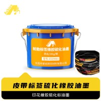 .轮胎硫化油墨 三角带硫化油墨 橡胶制品硫化油墨