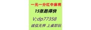 正规的）如何加入24小时红中麻将群@2025已更新
