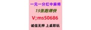 火爆的24小时24小时一元一分红中红中麻将群@2025已更