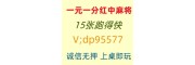 火爆的线上加入24小时一元一分红中红中麻将群@2025已更新