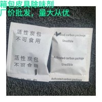 东莞供应椰壳活性炭除味剂 皮手套旅行包用吸味除臭剂
