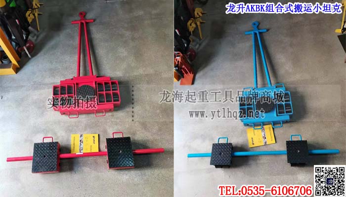 龙升AKBK组合式搬运小坦克单条大图
