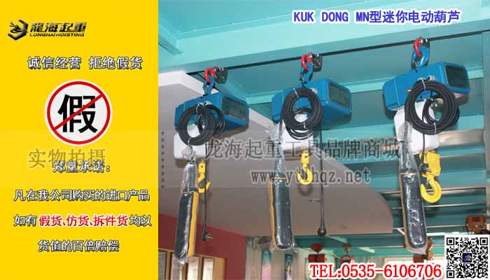 KUK DONG MN型迷你电动葫芦单条大图