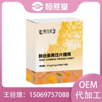 酵母姜黄压片糖果0.5g定制批发 片剂果糖配方口感调配打样