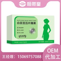片剂代加工厂白芸豆压片糖果OEM贴牌生产定制膳食纤维片