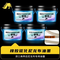 烫印帘子布橡胶皮带油墨 热转移橡胶尼龙布油墨