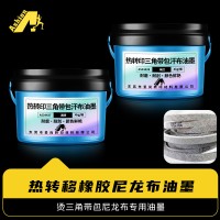 橡胶硫化尼龙布油墨 橡胶硫化帘子布油墨