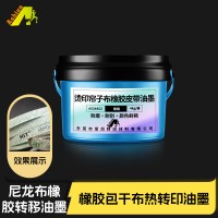 烫印帘子布橡胶皮带油墨 热转移橡胶尼龙布油墨