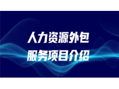 揭阳劳务派遣公司，揭阳社保公积金托管，揭阳专业人事外包