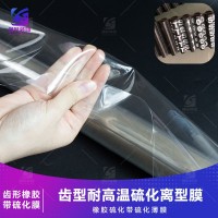 齿形同步带硫化橡胶改性离型膜 带韧性改性橡胶硫化膜 50UM齿形硫化薄膜 耐高温硫化橡胶薄膜