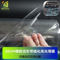 双面齿印花硫化膜 硫化50UM离型膜 橡胶硫化带硫化薄膜 橡胶齿形带硫化改性薄膜