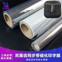 齿形橡胶硫化带专用硫化离型膜 齿型橡胶带硫化薄膜 双面齿同步带硫化印字膜