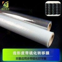 硫化薄膜 耐高温硫化转移膜 耐200度高温硫化韧性膜 耐210度高温橡胶带硫化薄膜