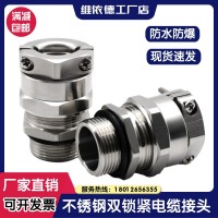 维依德品牌304不锈钢双锁紧防水防尘电缆填料函