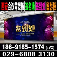 西安酒店会议桁架　西安喷绘桁架搭建　签到板会议背景板搭建　西安喷绘桁架搭建　西安发布会喷绘背板