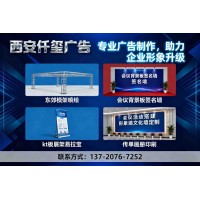 西安东郊桁架喷绘 会议背景板签名墙 会议活动搭建 kt板展架易拉宝 形象墙文化墙定制 传单画册印刷