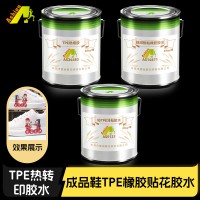 雨鞋TPE橡胶冷粘胶水 雨鞋转移印花胶水