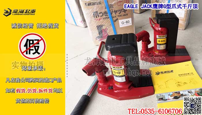 EAGLE JACK鹰牌G型爪式千斤顶单条大图