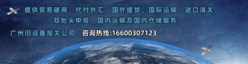 1920+500广州旧设备进口报关(1)
