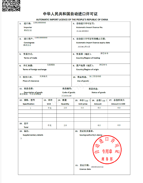 自动进口许可证