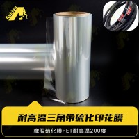 耐210度硫化转移膜 耐210三角带硫化转印膜 耐高温三角带硫化印花膜