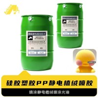 橡胶塑料PP静电植绒喷胶水  硅胶ABS/PP静电植绒胶水