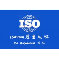 质量认证山西ISO9001认证流程周期好处