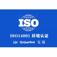 环境认证山西ISO14001认证流程及申报资料