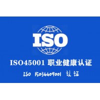 山西ISO45001认证流程周期费用ISO认证