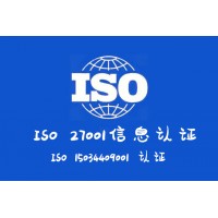 信息认证山西ISO27001认证如何申请多钱