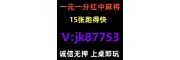 为你解密一元一分广东红中麻将@2025已升级