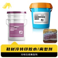 丝印冷转离型 印花冷转离型 成品鞋冷转离型 成品鞋贴花离型剂