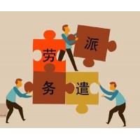 清远劳务派遣公司，清远社保公积金托管，清远专业人事外包